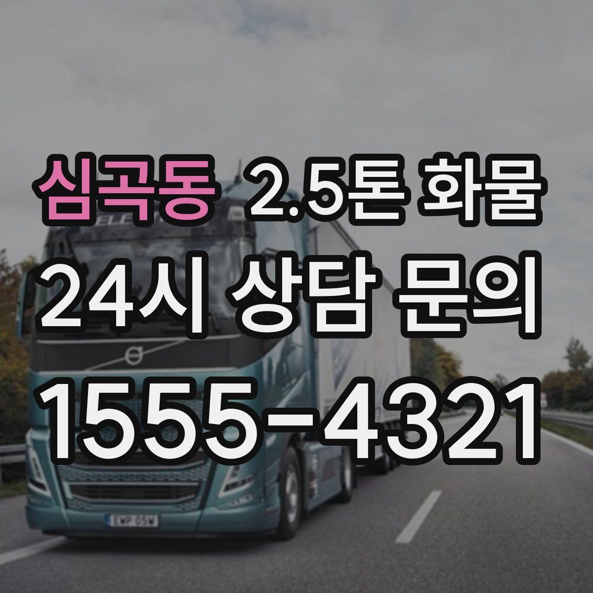 심곡동 2.5톤 화물