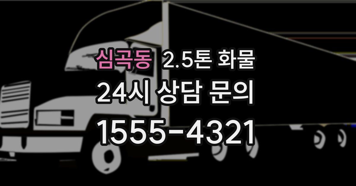 심곡동 2.5톤 화물