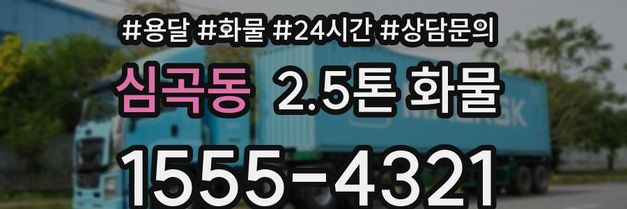 심곡동 2.5톤 화물