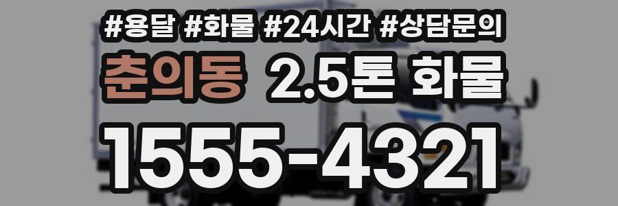 춘의동 2.5톤 화물