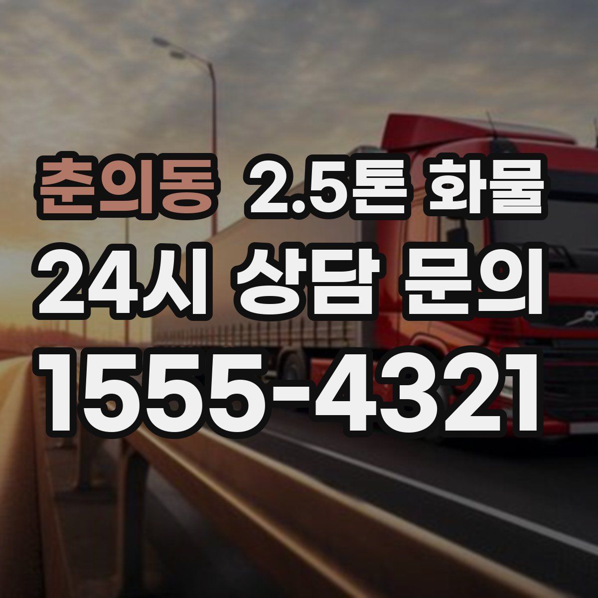 춘의동 2.5톤 화물