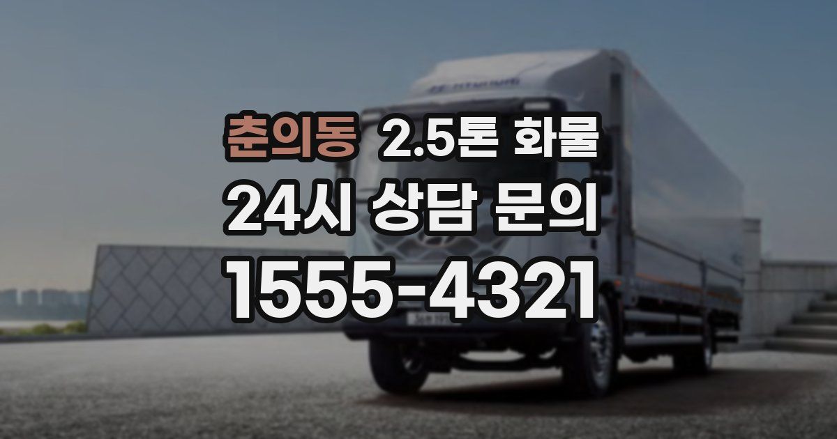 춘의동 2.5톤 화물