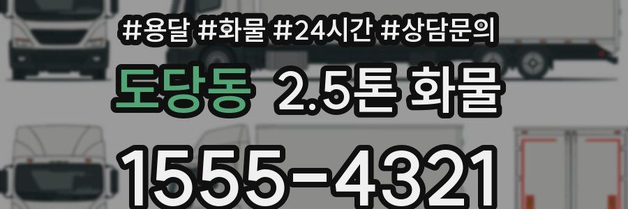 도당동 2.5톤 화물