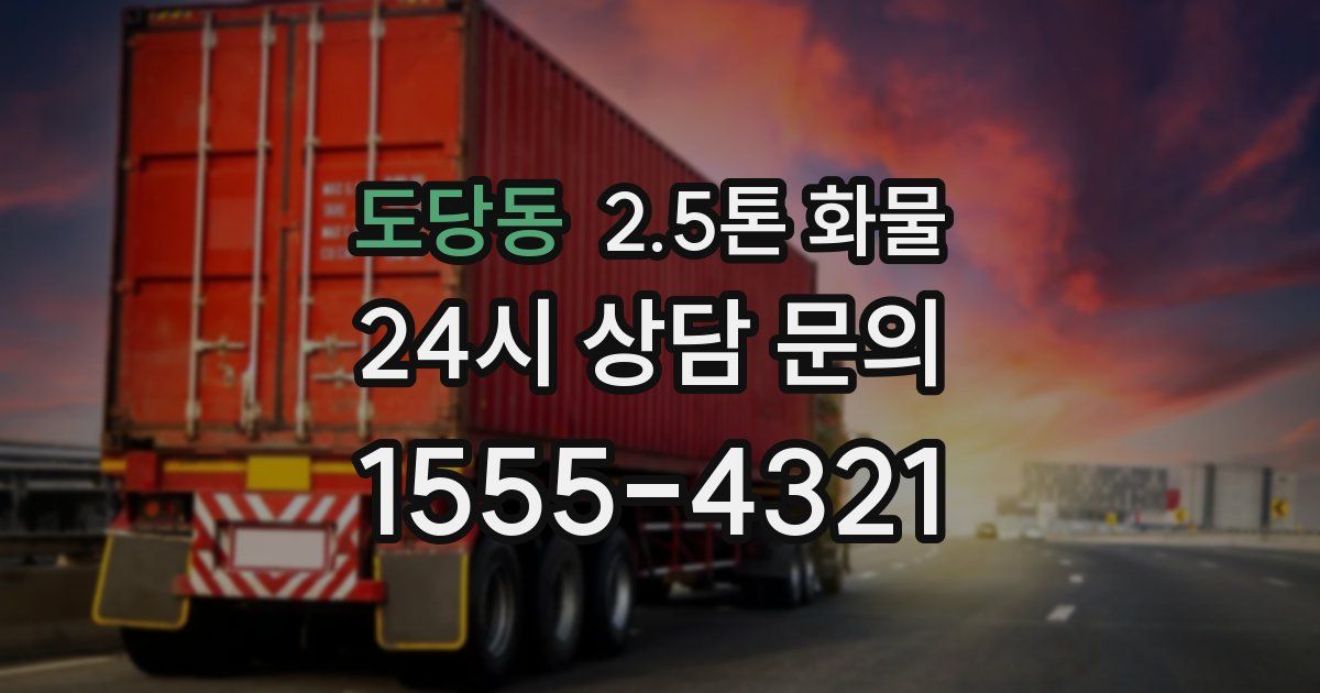 도당동 2.5톤 화물