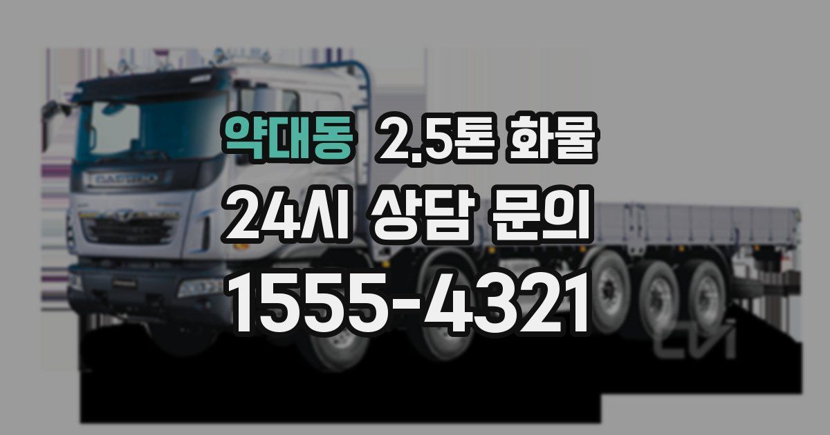 약대동 2.5톤 화물