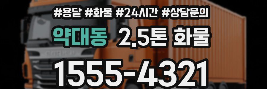약대동 2.5톤 화물