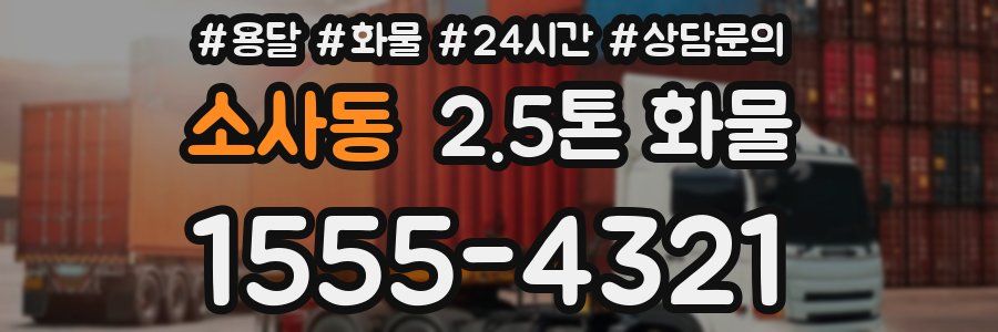 소사동 2.5톤 화물
