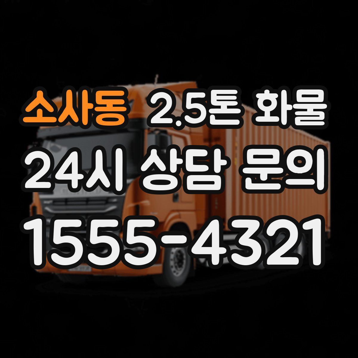 소사동 2.5톤 화물