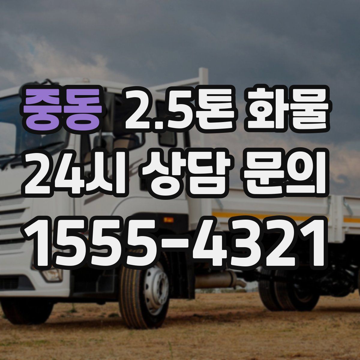 중동 2.5톤 화물