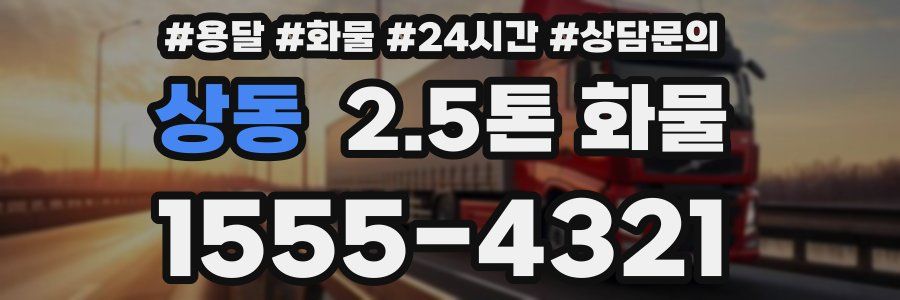 상동 2.5톤 화물