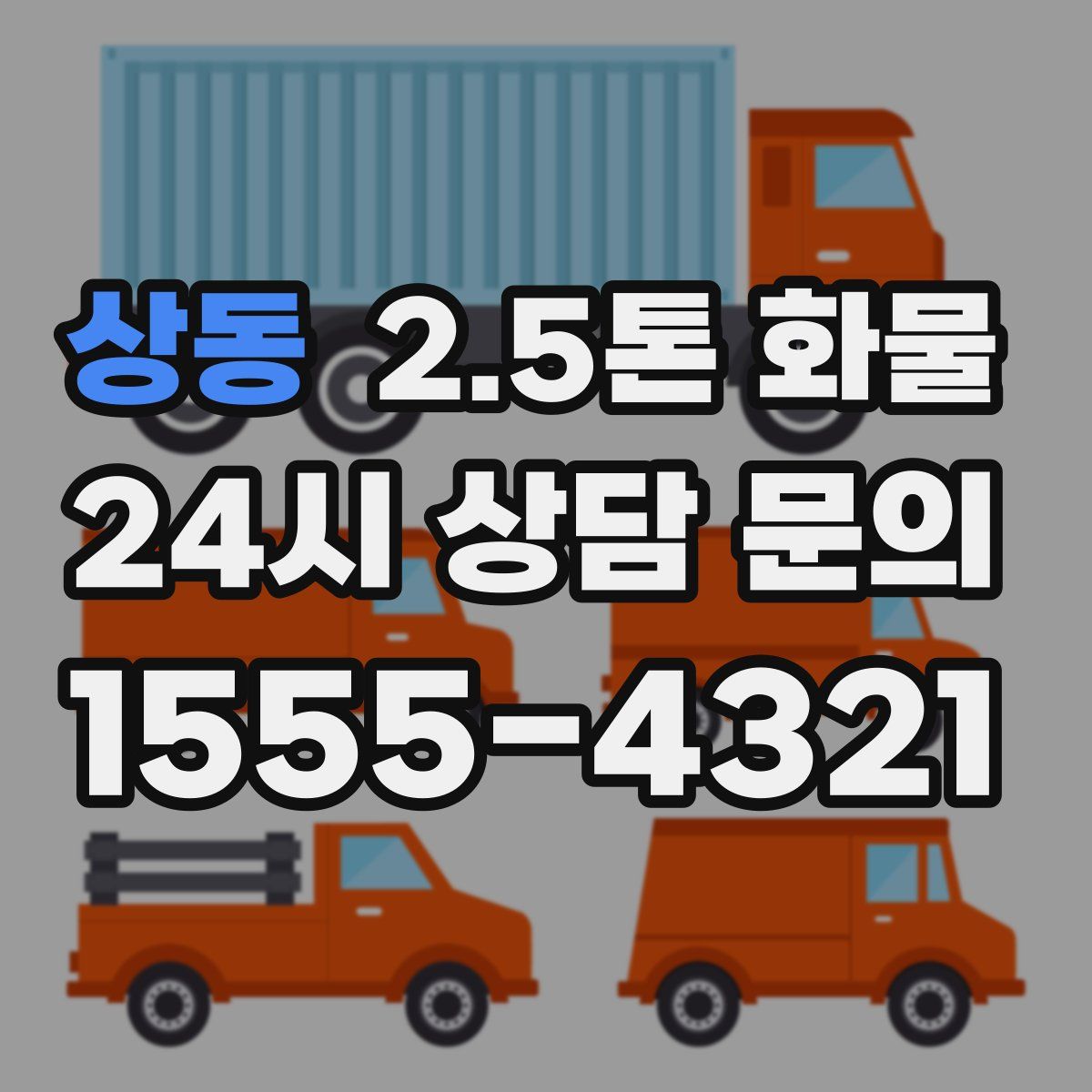 상동 2.5톤 화물