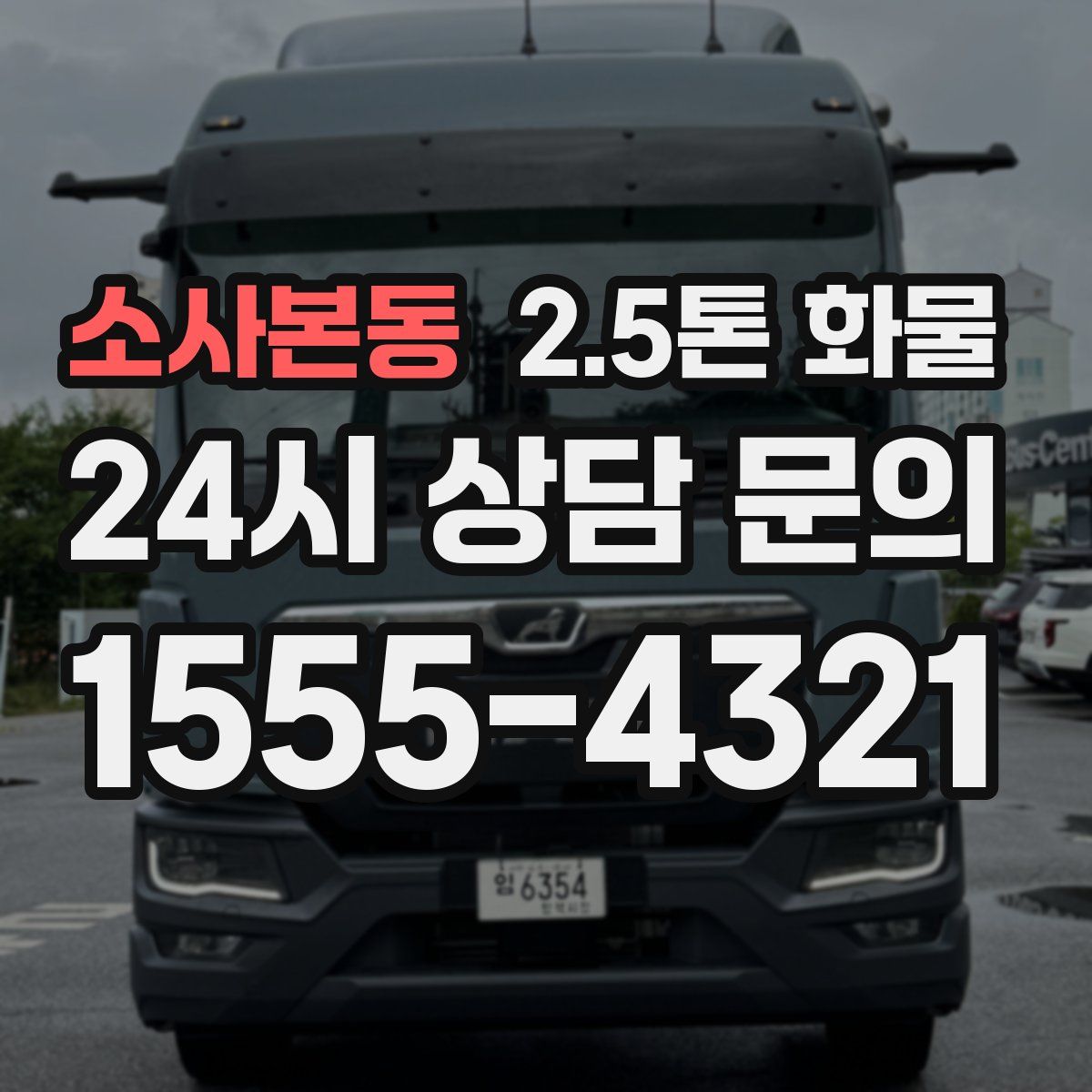 소사본동 2.5톤 화물