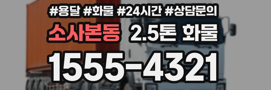 소사본동 2.5톤 화물