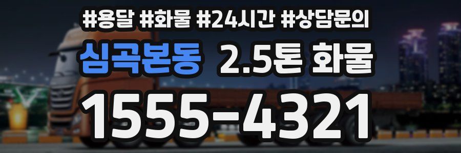 심곡본동 2.5톤 화물