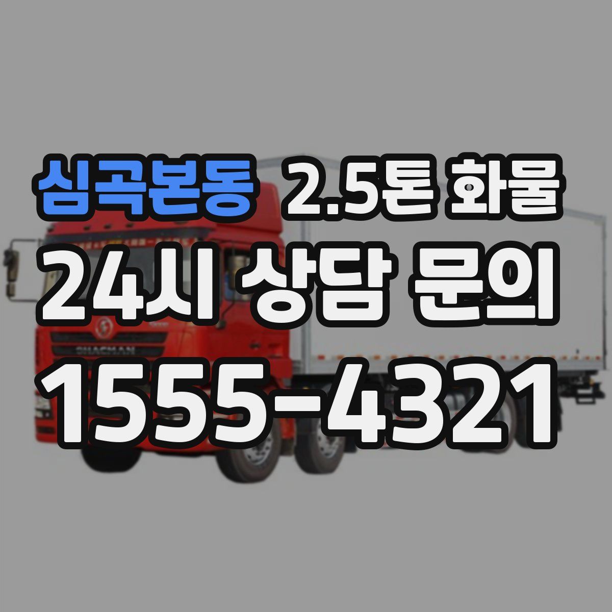 심곡본동 2.5톤 화물