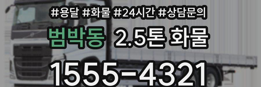 범박동 2.5톤 화물