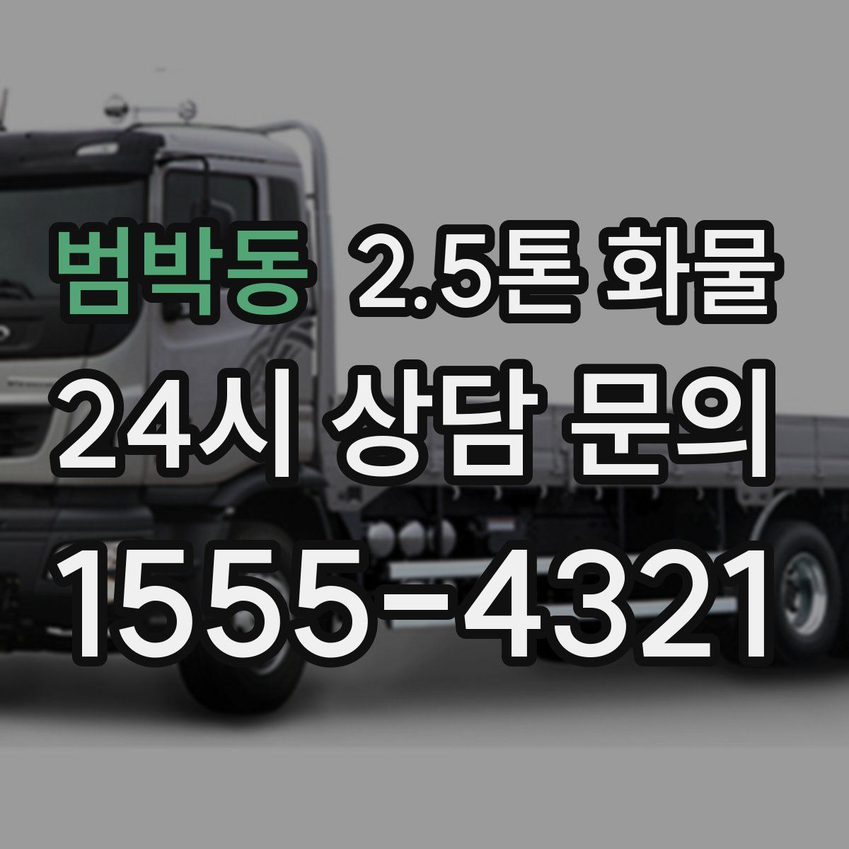 범박동 2.5톤 화물