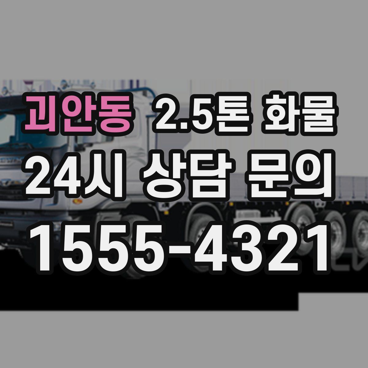 괴안동 2.5톤 화물