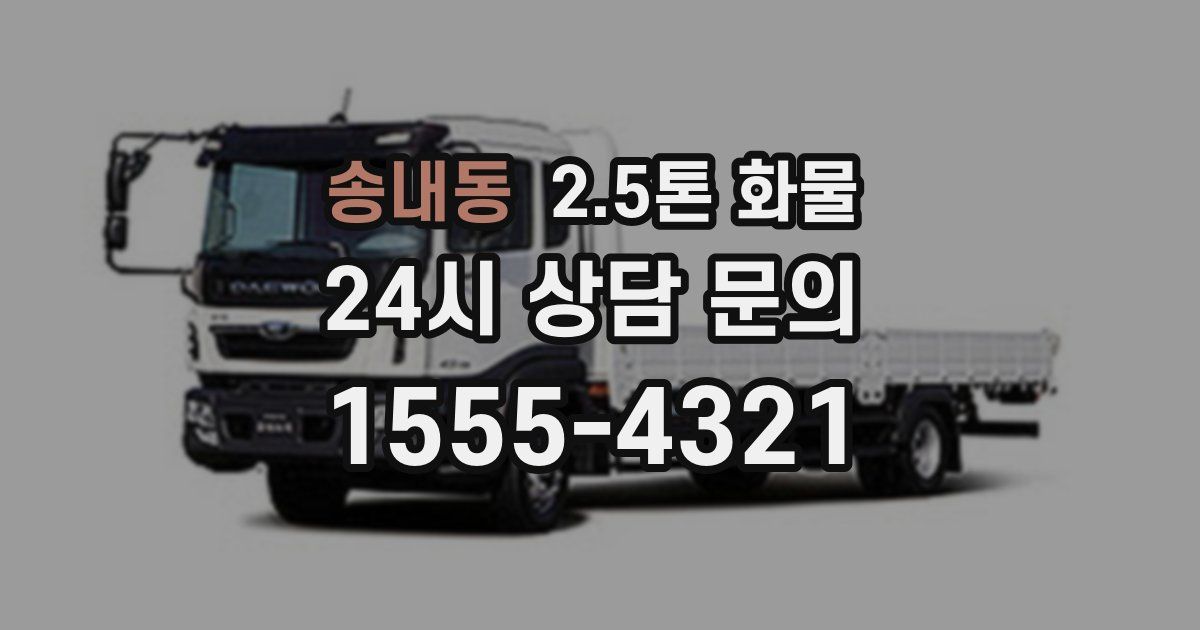 송내동 2.5톤 화물