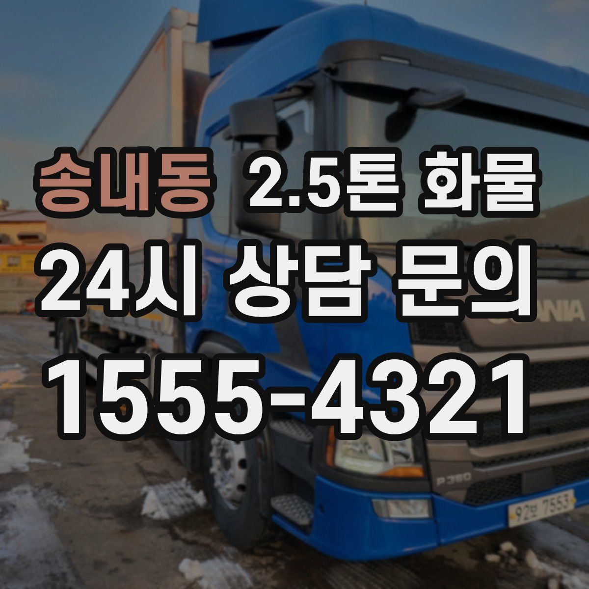송내동 2.5톤 화물