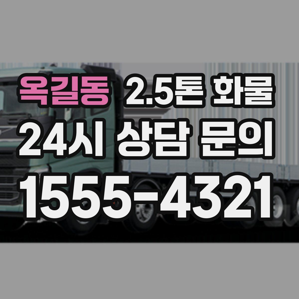 옥길동 2.5톤 화물
