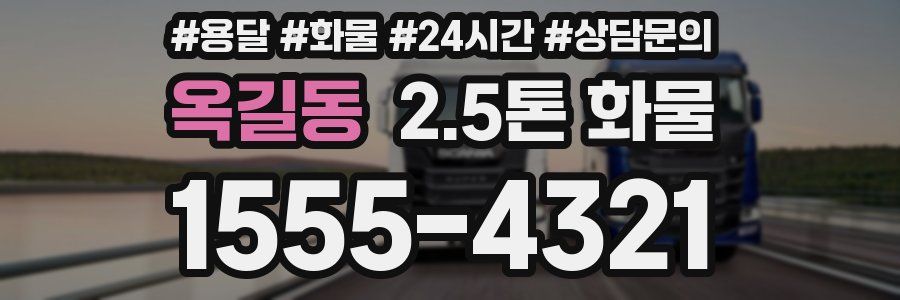 옥길동 2.5톤 화물