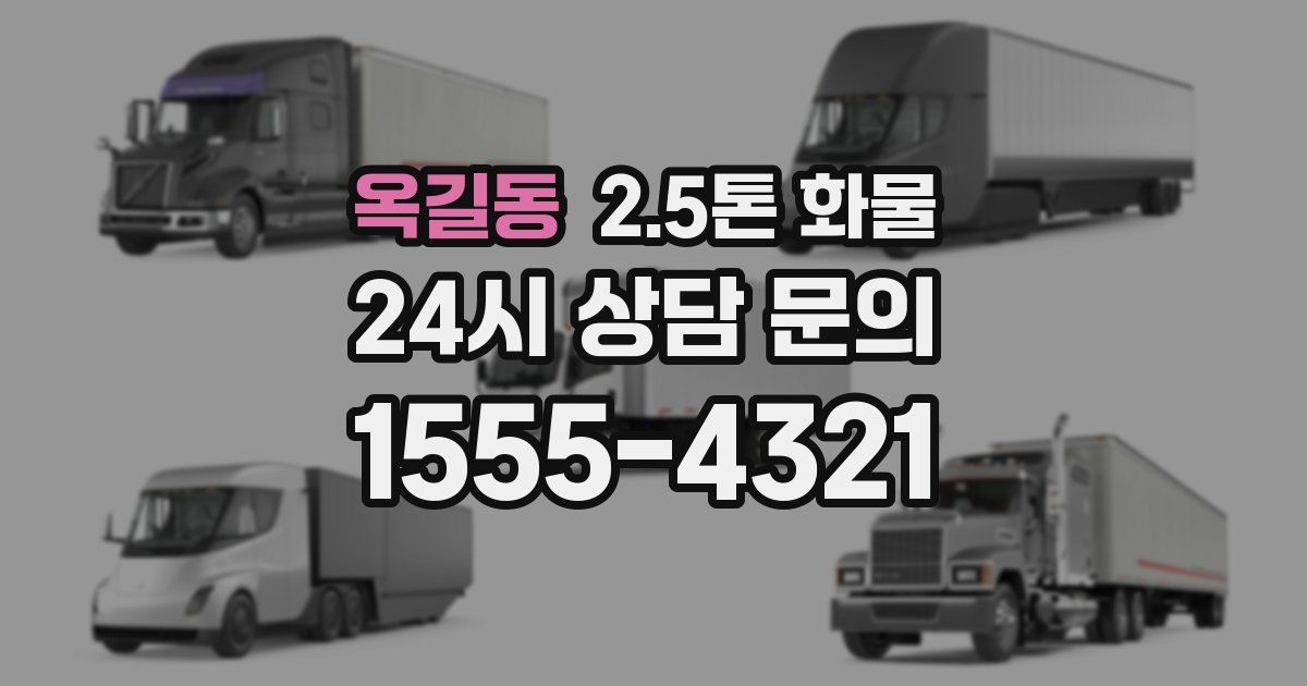 옥길동 2.5톤 화물