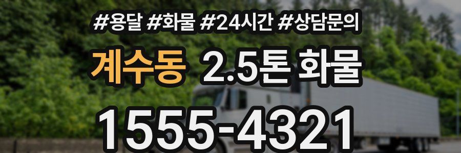 계수동 2.5톤 화물