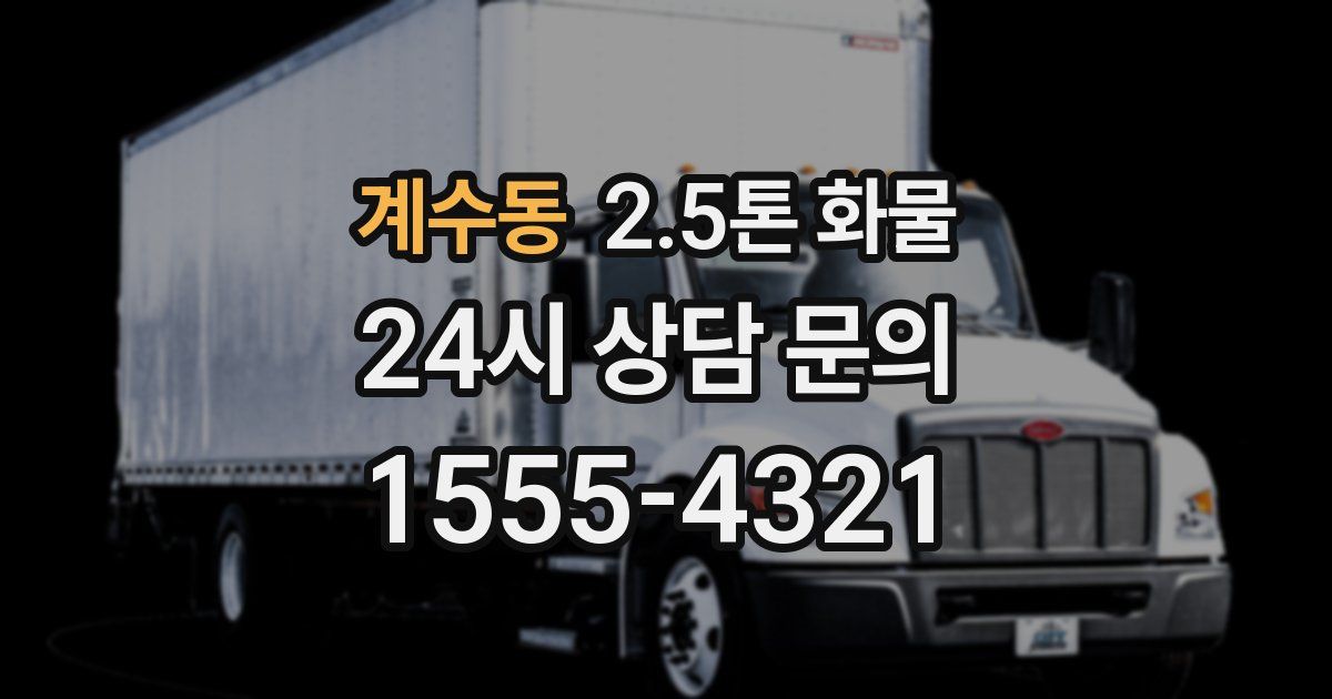 계수동 2.5톤 화물