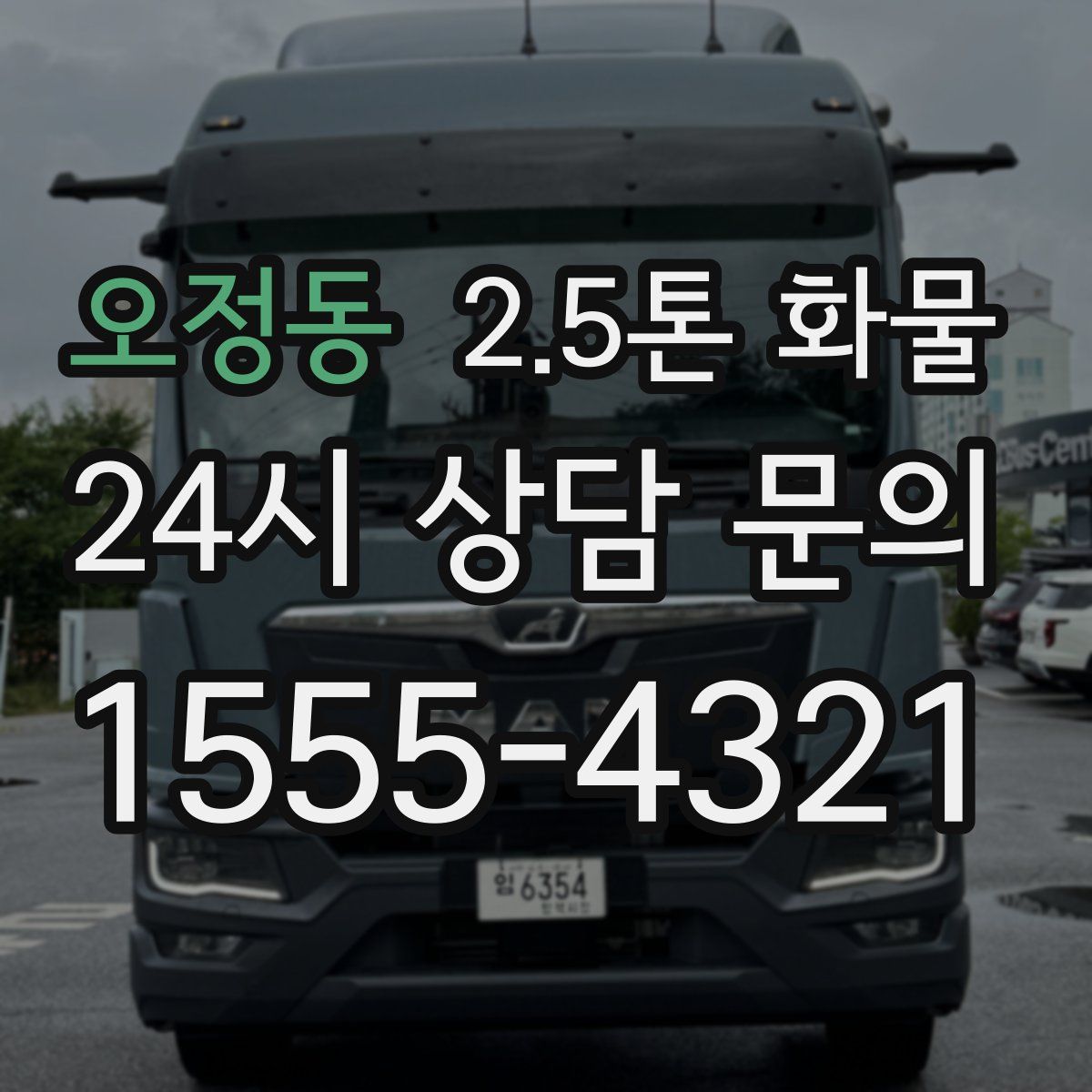 오정동 2.5톤 화물