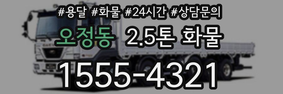오정동 2.5톤 화물