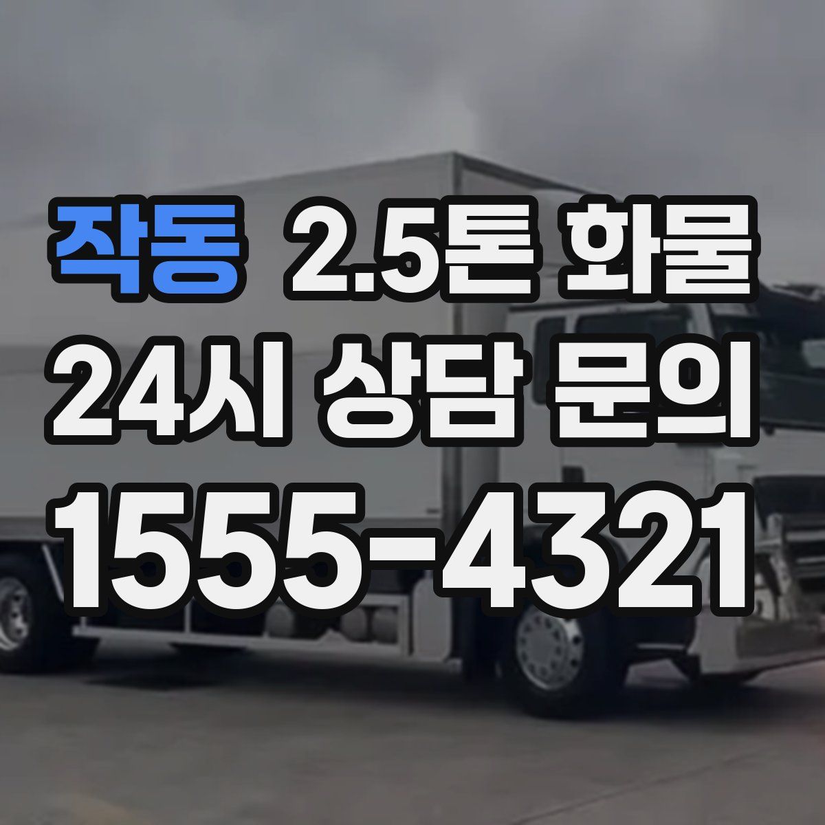 작동 2.5톤 화물