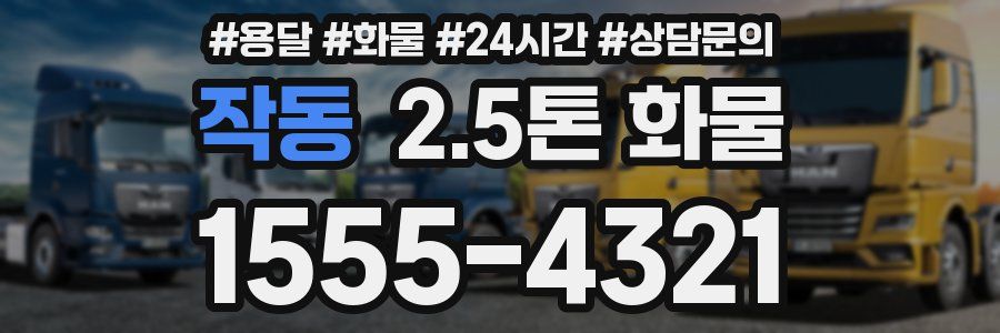 작동 2.5톤 화물