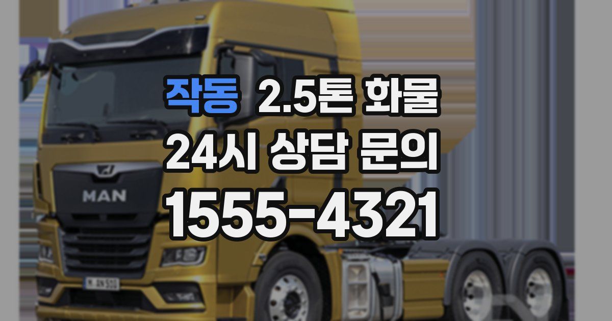 작동 2.5톤 화물