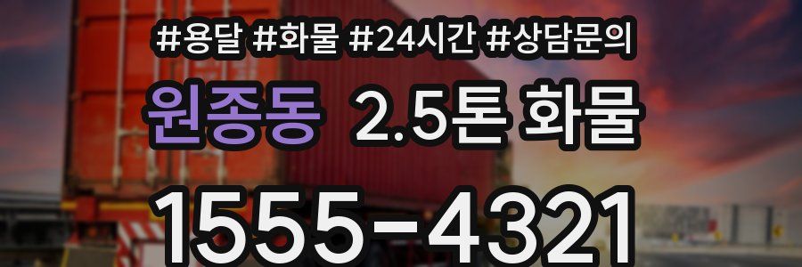 원종동 2.5톤 화물