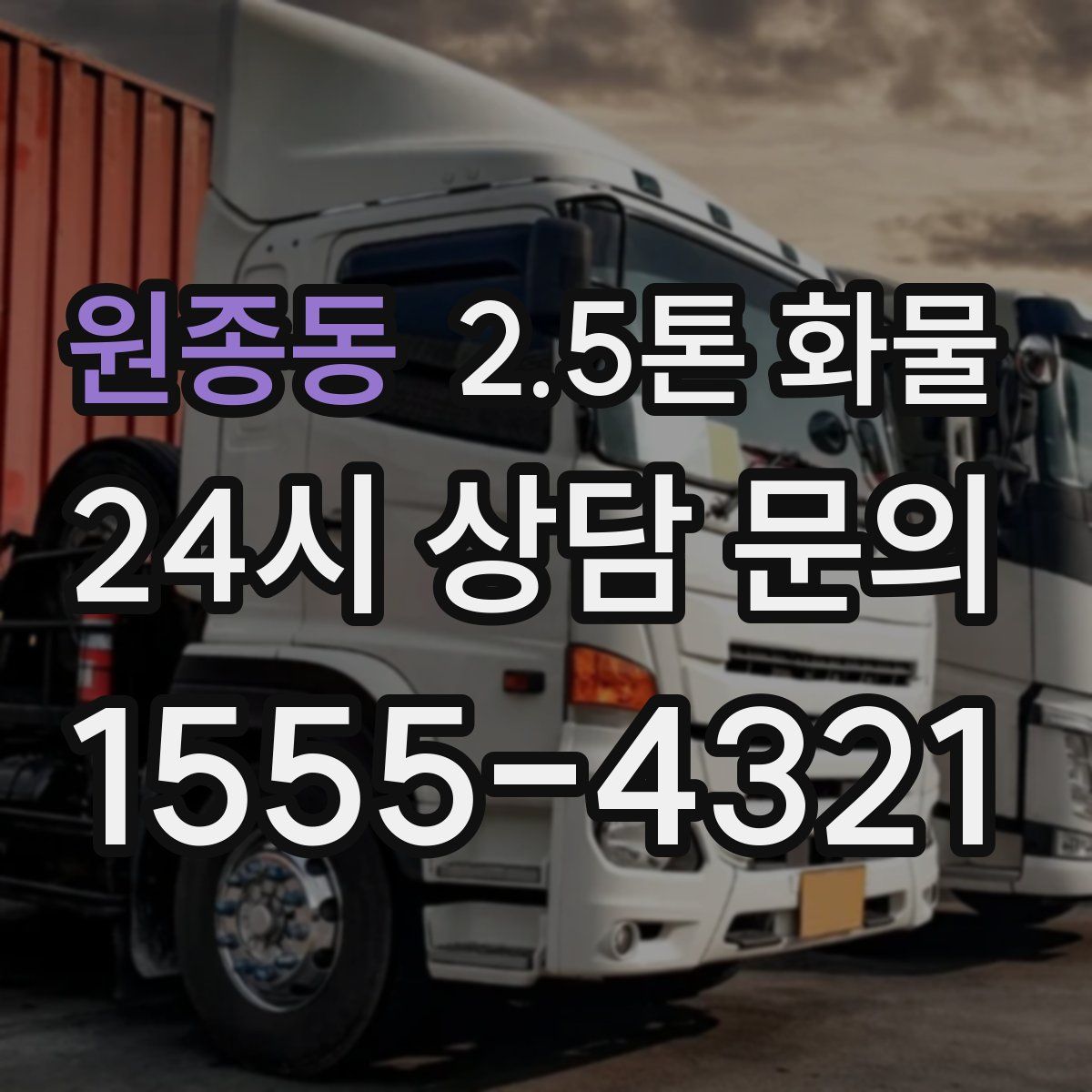 원종동 2.5톤 화물