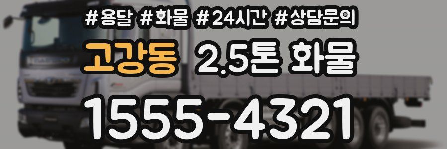 고강동 2.5톤 화물