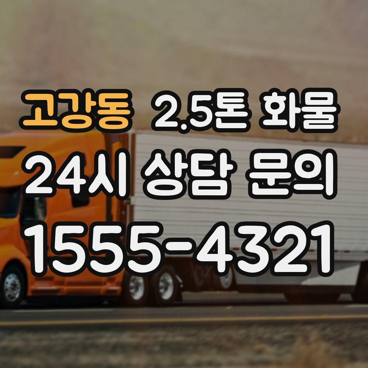고강동 2.5톤 화물