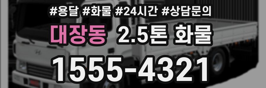 대장동 2.5톤 화물