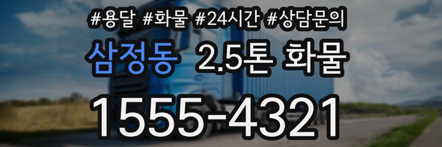 삼정동 2.5톤 화물