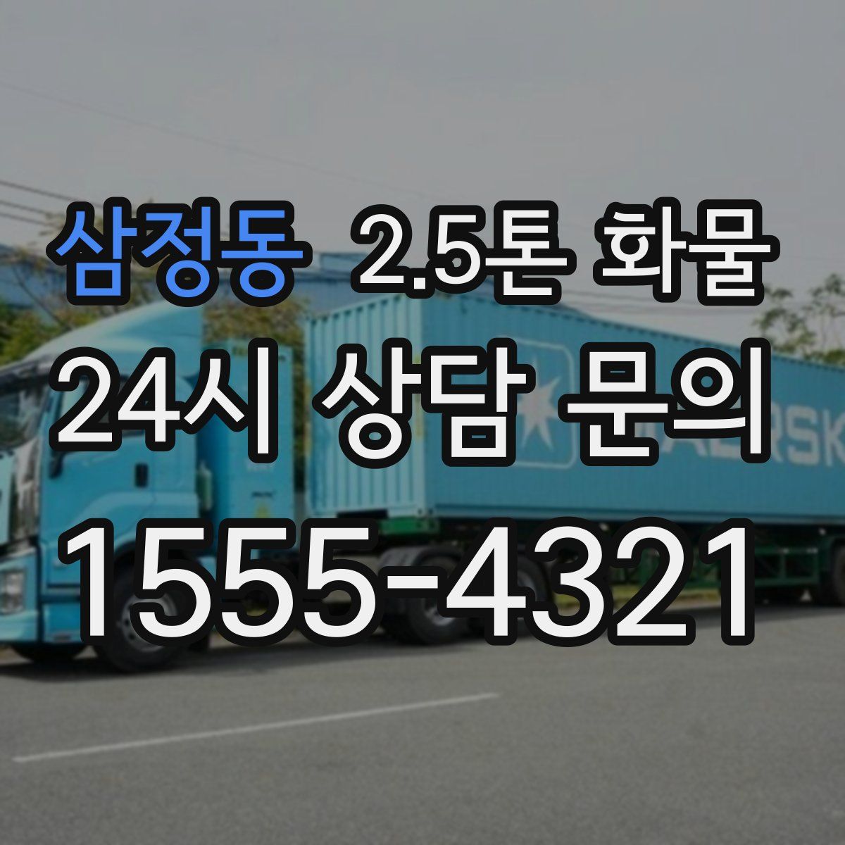 삼정동 2.5톤 화물