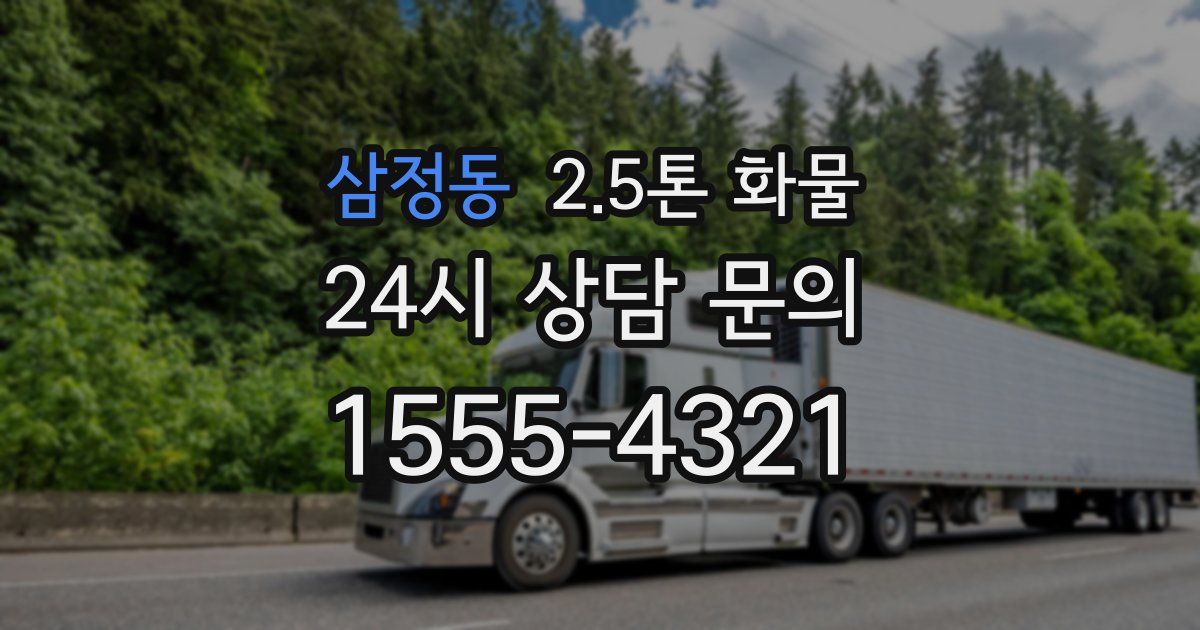 삼정동 2.5톤 화물