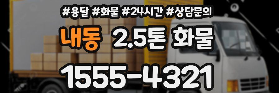 내동 2.5톤 화물