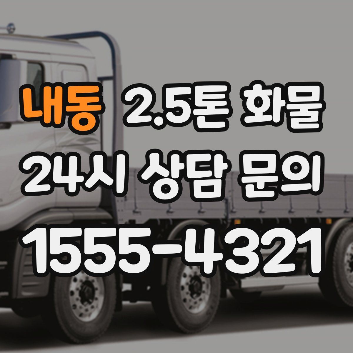 내동 2.5톤 화물