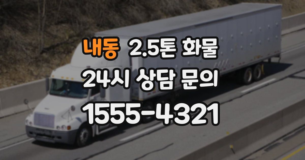 내동 2.5톤 화물