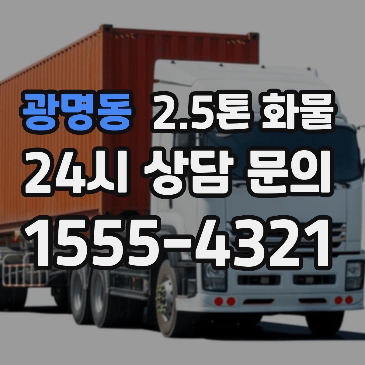 광명동 2.5톤 화물