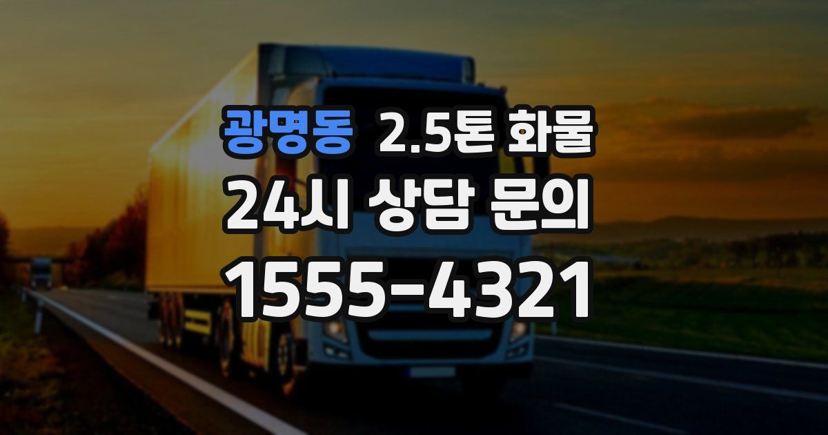 광명동 2.5톤 화물