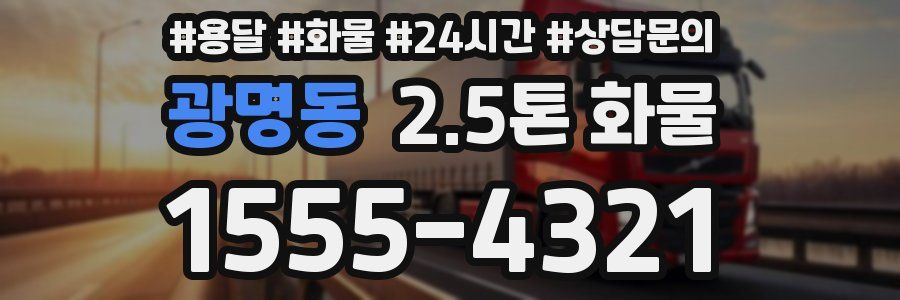 광명동 2.5톤 화물