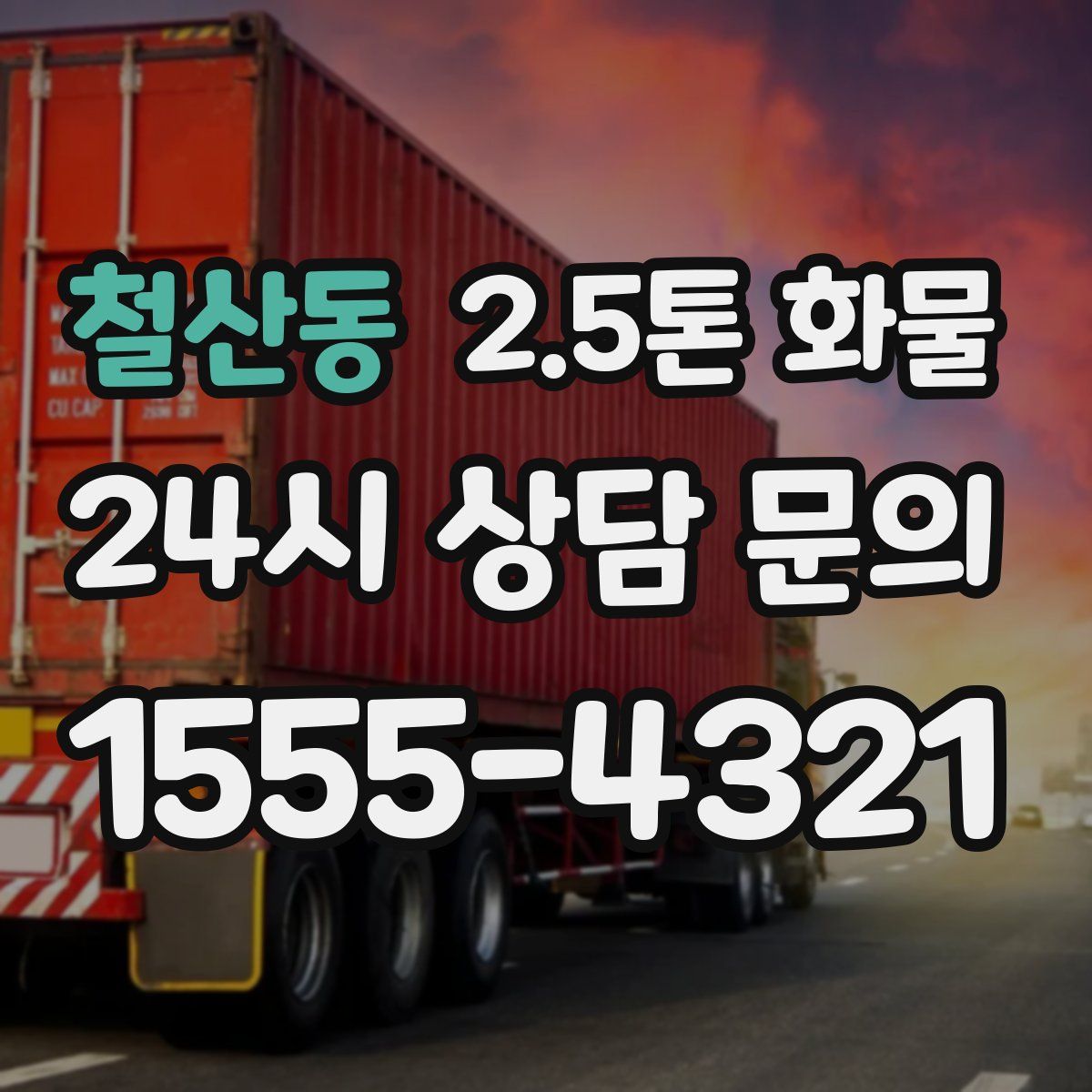 철산동 2.5톤 화물