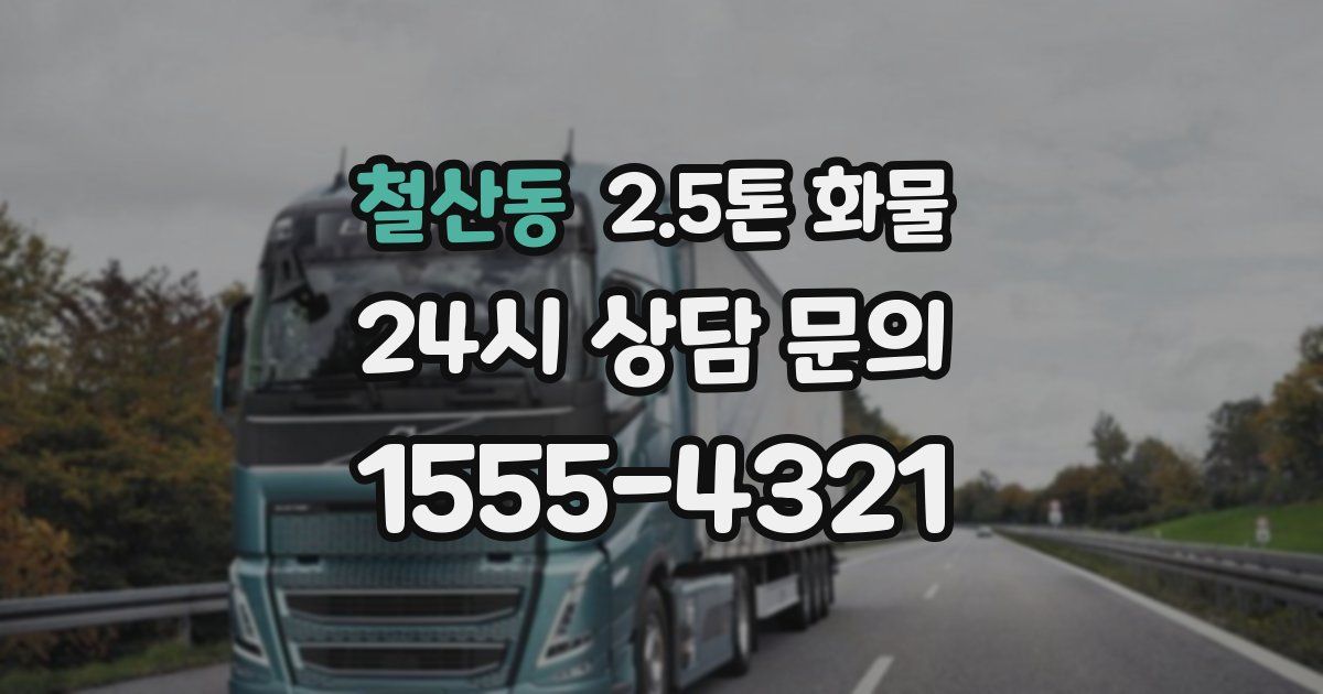 철산동 2.5톤 화물